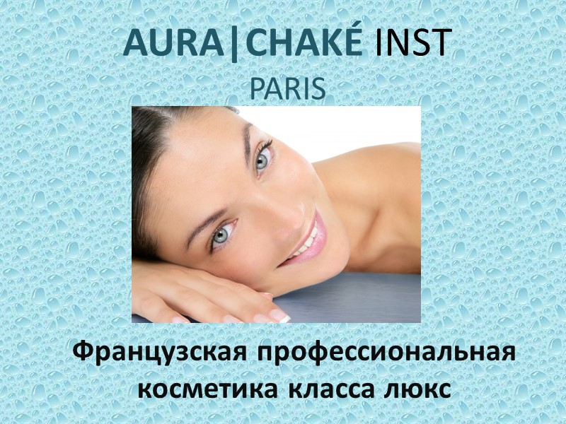 AURA|СHAKÉ INST PARIS Французская профессиональная косметика класса люкс